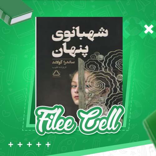 دانلود کتاب شهبانوی پنهان ساندرا گولاند (PDF) 304 صفحه